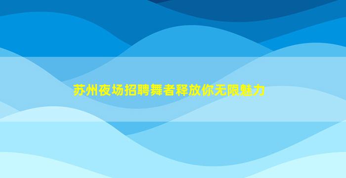 廊坊KTV招聘